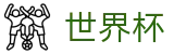 2026世界杯(WorldCup)-官方指定网站 · 深度绿茵战术剖析，专家级数据复盘